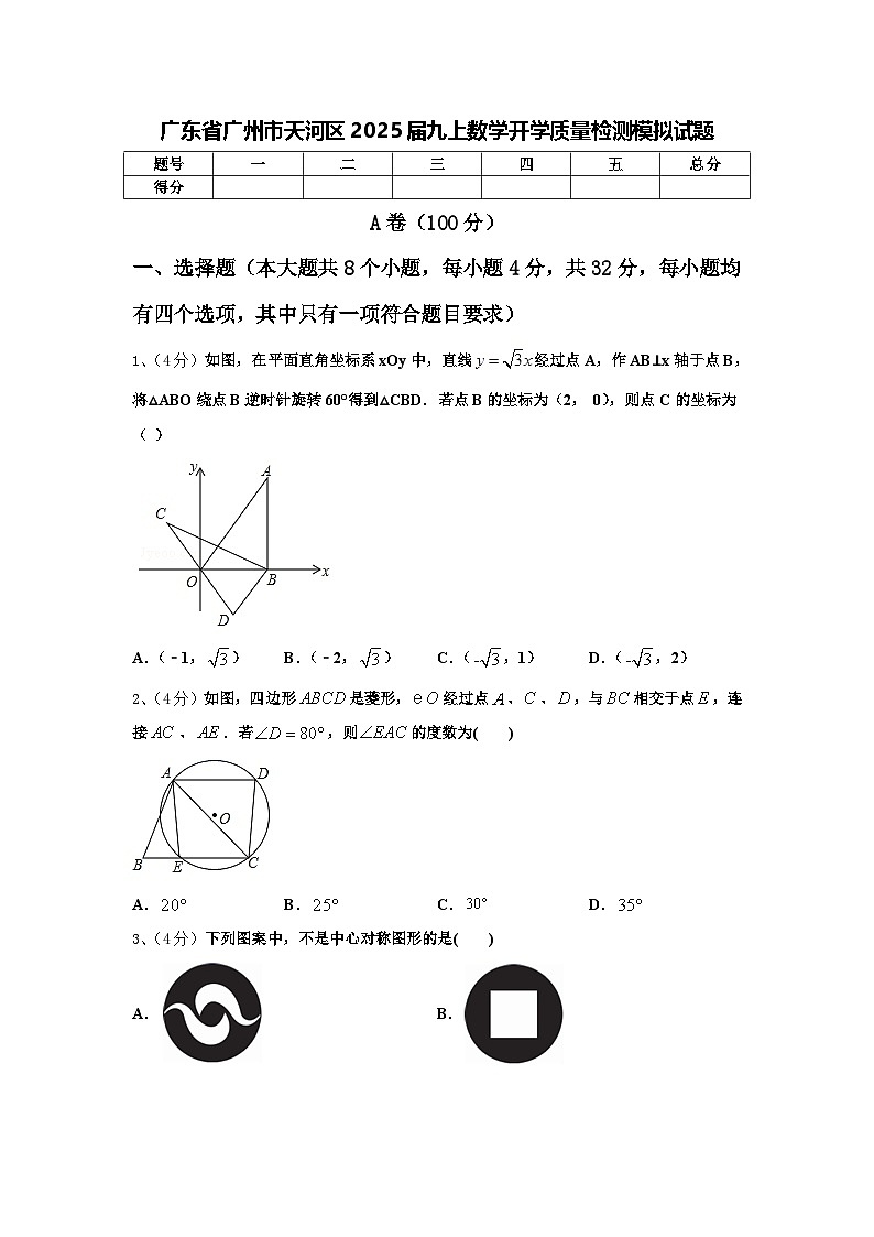 广东省广州市天河区2025届九上数学开学质量检测模拟试题【含答案】第1页