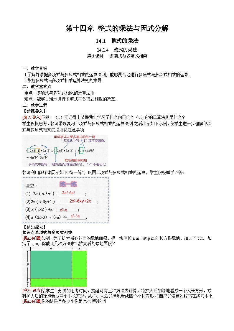14.1.4 第3课时多项式与多项式相乘 人教版数学八年级上册同步课堂教案第1页