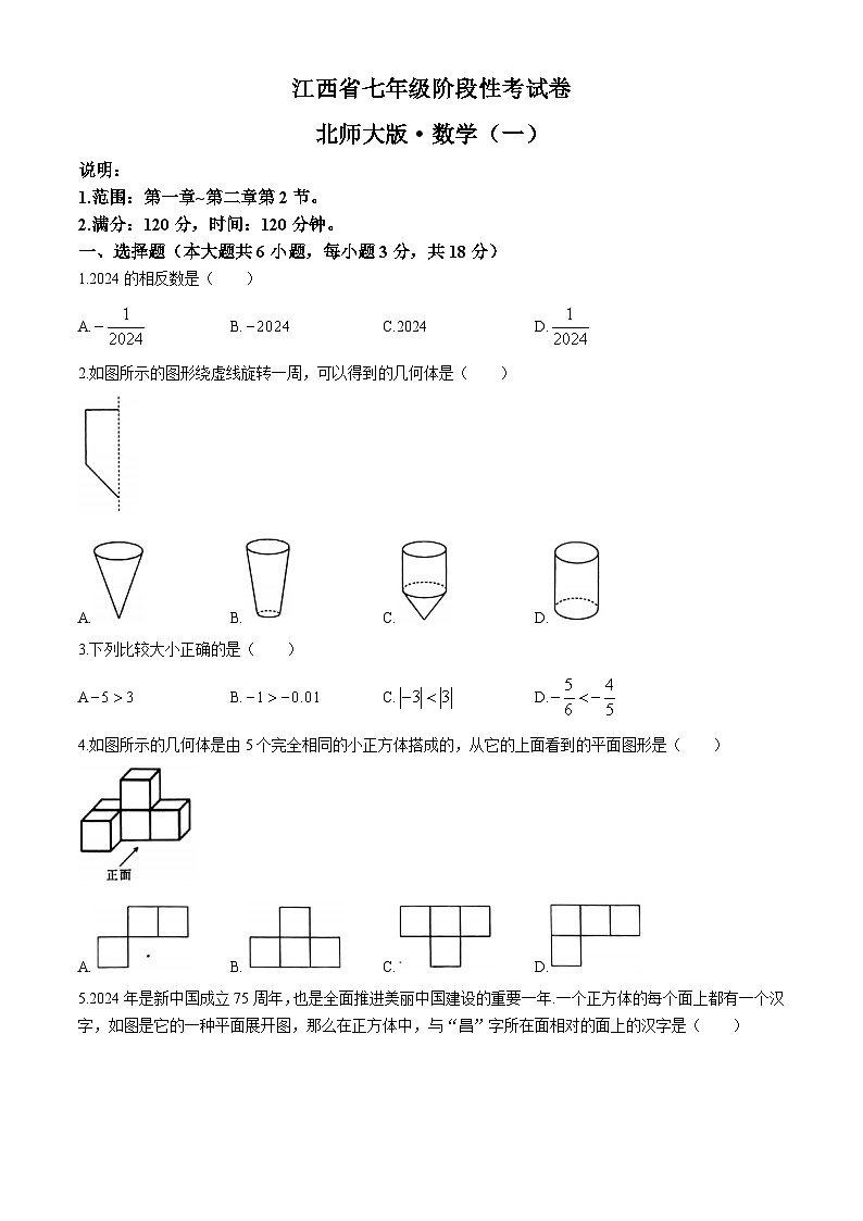 江西省鹰潭市余江区鹰潭市正源学校2024-2025学年七年级上学期10月月考数学试题(无答案)第1页