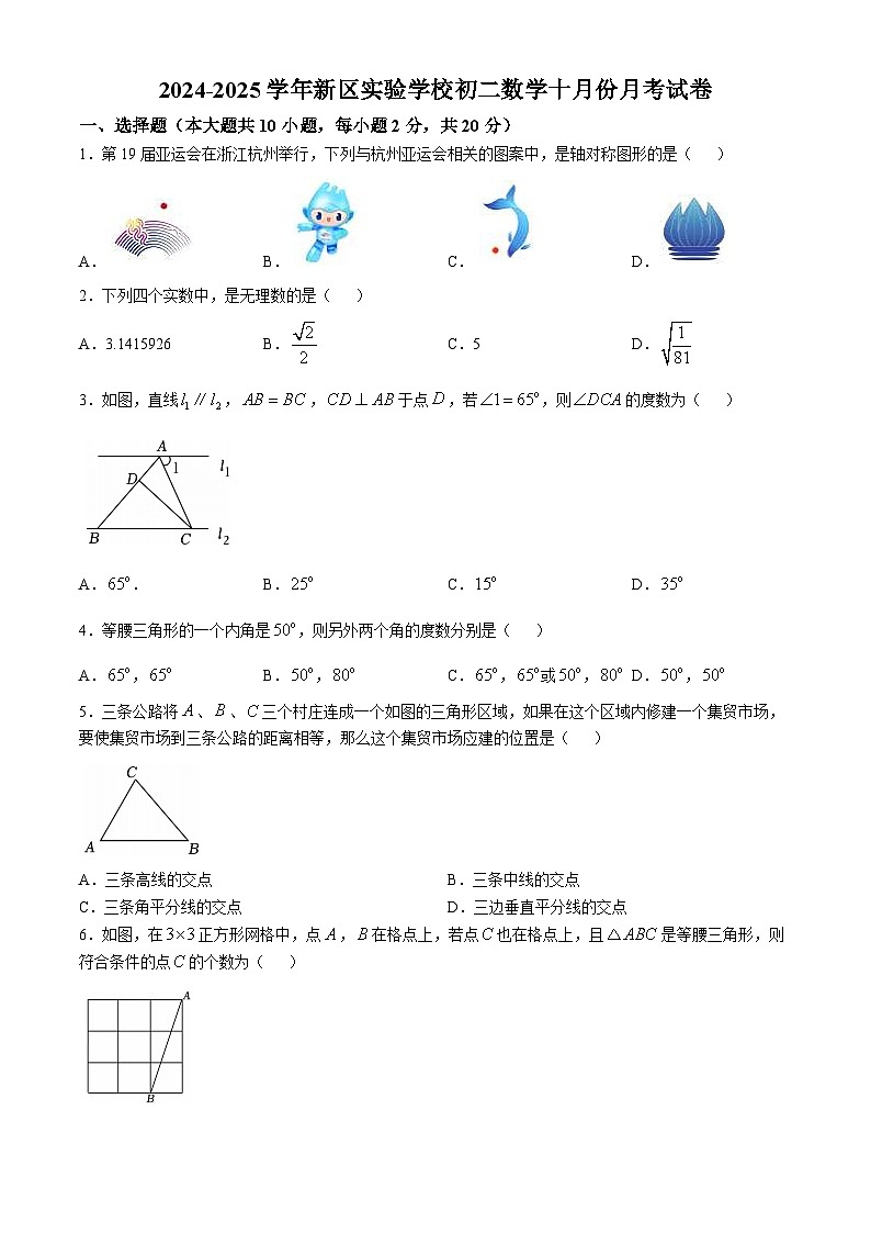 江苏省苏州高新区实验初级中学2024-2025学年上学期八年级数学十月份月考试卷第1页