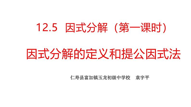 华东师大版初中数学八年级上册12.5.1 提公因式法课件01