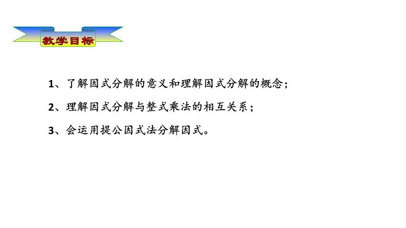 华东师大版初中数学八年级上册12.5.1 提公因式法课件02