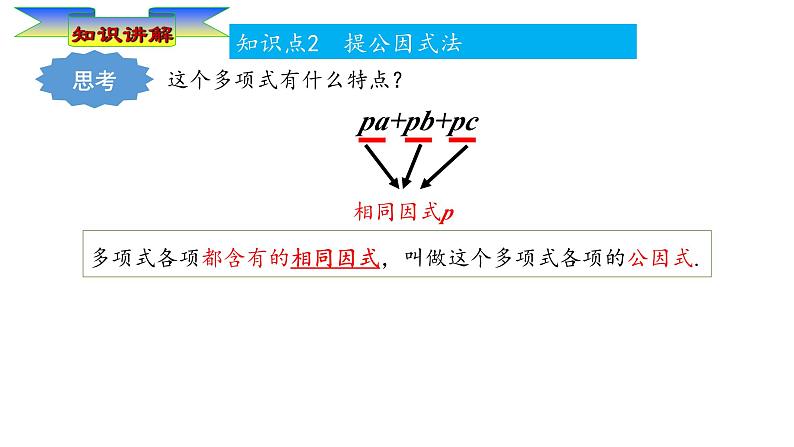 华东师大版初中数学八年级上册12.5.1 提公因式法课件07