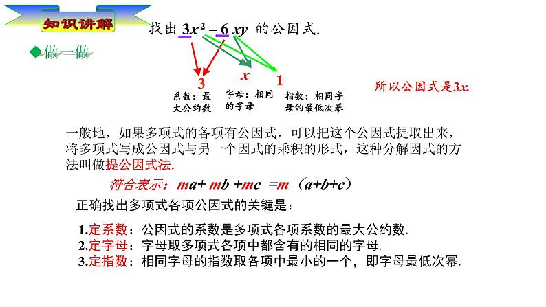 华东师大版初中数学八年级上册12.5.1 提公因式法课件08