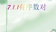 初中数学人教版（2024）七年级下册7.1.1有序数对说课ppt课件
