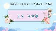 湘教版（2024）八年级上册3.2 立方根授课ppt课件