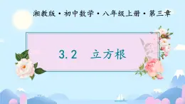 数学湘教版八上3.2立方根课件