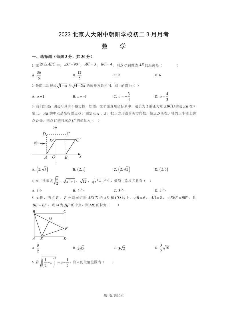 [数学]2023北京人大附中朝阳学校初二下学期3月月考试卷及答案