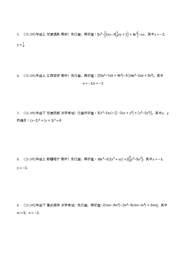 浙教版2024-2025学年七年级数学上册计算题专项训练专题09整式加减中的化简求值(计算题专项训练)(学生版+解析)第3页