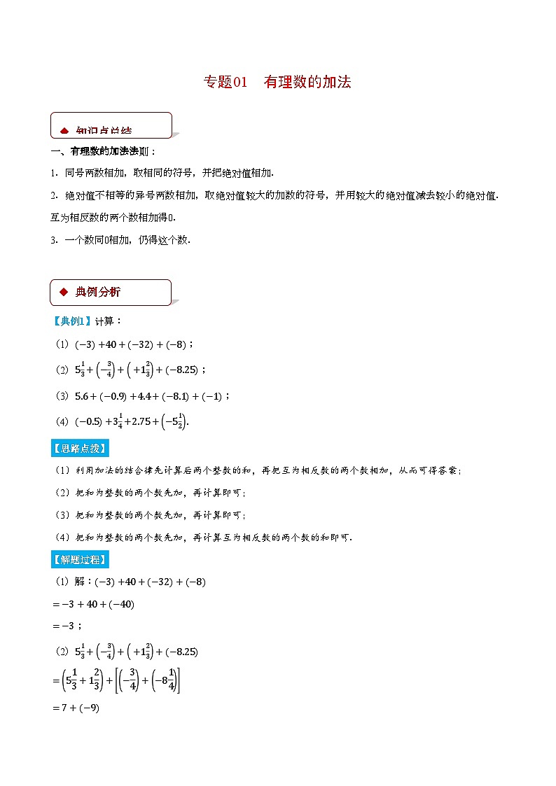 沪科版2024-2025学年七年级数学上册计算题专项训练专题01有理数的加法(计算题专项训练)(学生版+解析)第1页