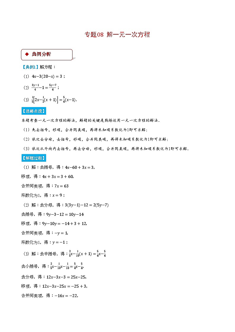 沪科版2024-2025学年七年级数学上册计算题专项训练专题08解一元一次方程(计算题专项训练)(学生版+解析)第1页