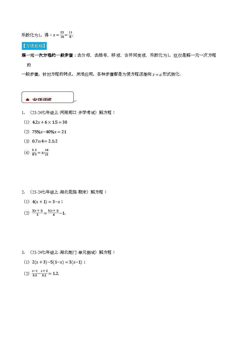 沪科版2024-2025学年七年级数学上册计算题专项训练专题08解一元一次方程(计算题专项训练)(学生版+解析)第2页