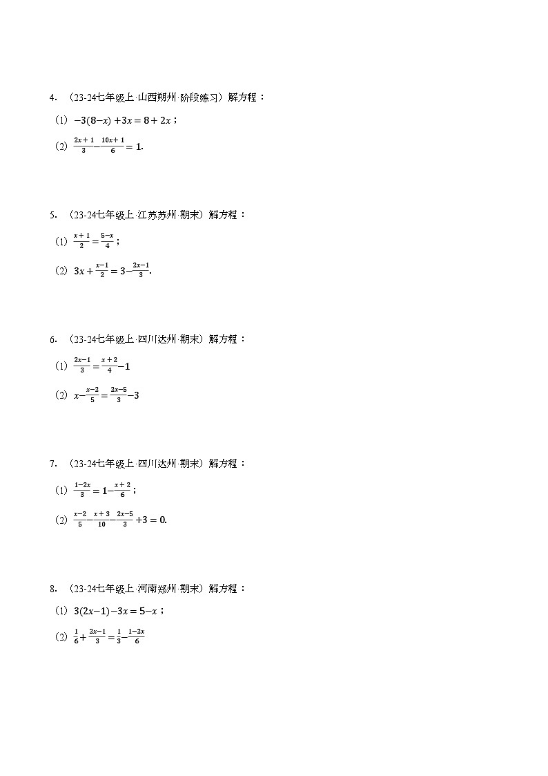 沪科版2024-2025学年七年级数学上册计算题专项训练专题08解一元一次方程(计算题专项训练)(学生版+解析)第3页