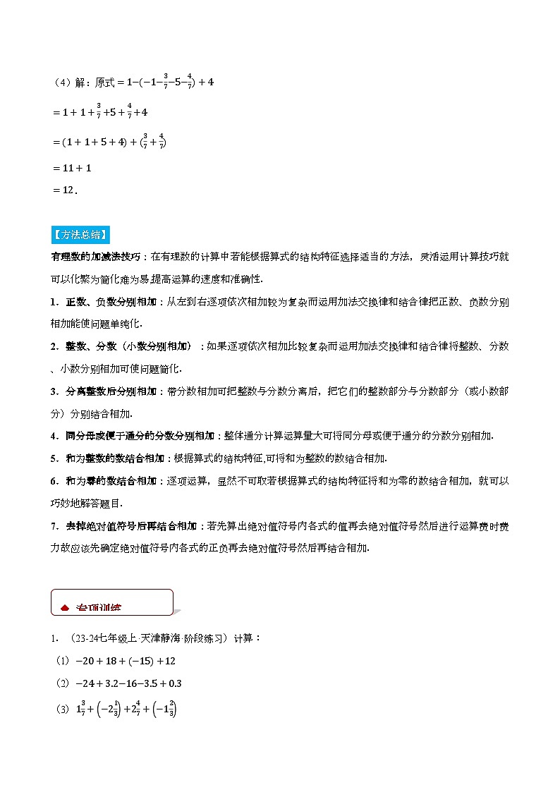 苏科版2024-2025学年七年级数学上册计算题专项训练专题02有理数的加减混合运算(计算题专项训练)(学生版+解析)02