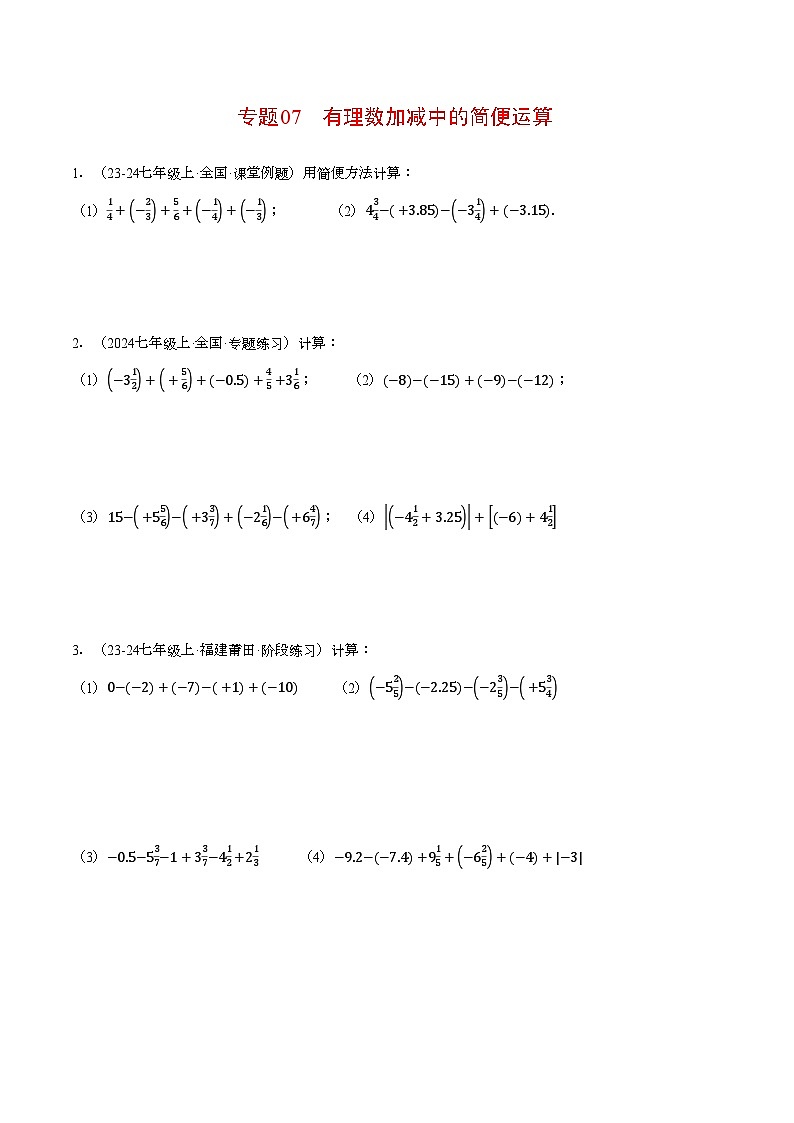 苏科版2024-2025学年七年级数学上册计算题专项训练专题07有理数加减中的简便运算(计算题专项训练)(学生版+解析)第1页