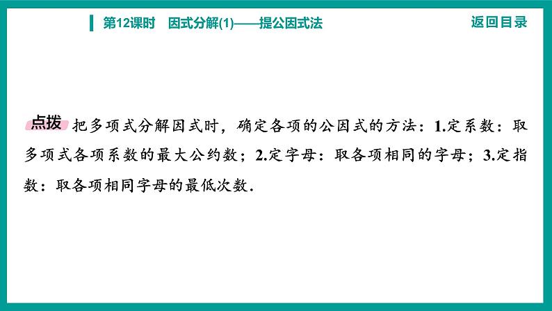 第14章 整式的乘法与因式分解 人教版八年级上册 第12课时 因式分解(1)——提公因式法课件第8页