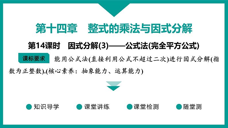 第14章 整式的乘法与因式分解 人教版八年级上册 第14课时 因式分解(3)——公式法(完全平方公式)课件第1页