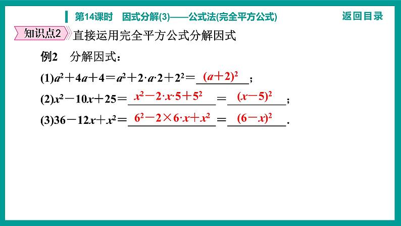 第14章 整式的乘法与因式分解 人教版八年级上册 第14课时 因式分解(3)——公式法(完全平方公式)课件第7页