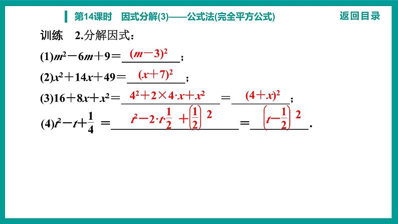 第14章 整式的乘法与因式分解 人教版八年级上册 第14课时 因式分解(3)——公式法(完全平方公式)课件第8页