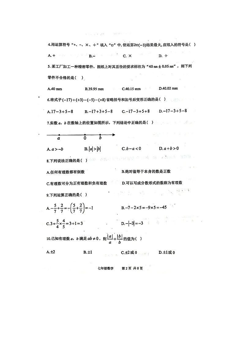 辽宁省葫芦岛市绥中县2024-2025学年七年级上学期10月月考数学试题第2页