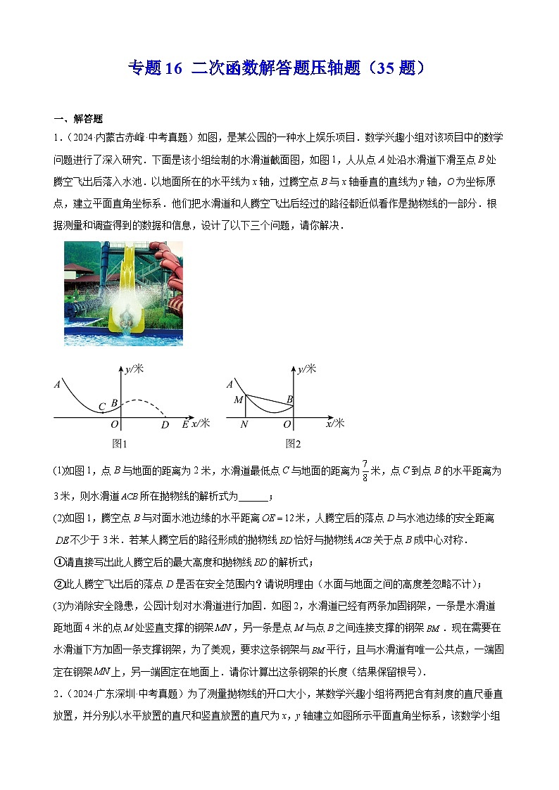 专题16 二次函数解答题压轴题(35题)【学生版】-2025版 2024年中考数学真题分类汇编(全国通用)第1页