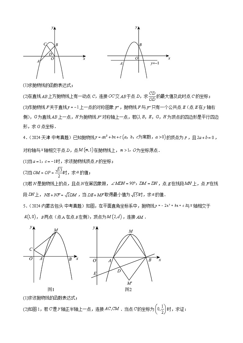 专题16 二次函数解答题压轴题(35题)【学生版】-2025版 2024年中考数学真题分类汇编(全国通用)第3页