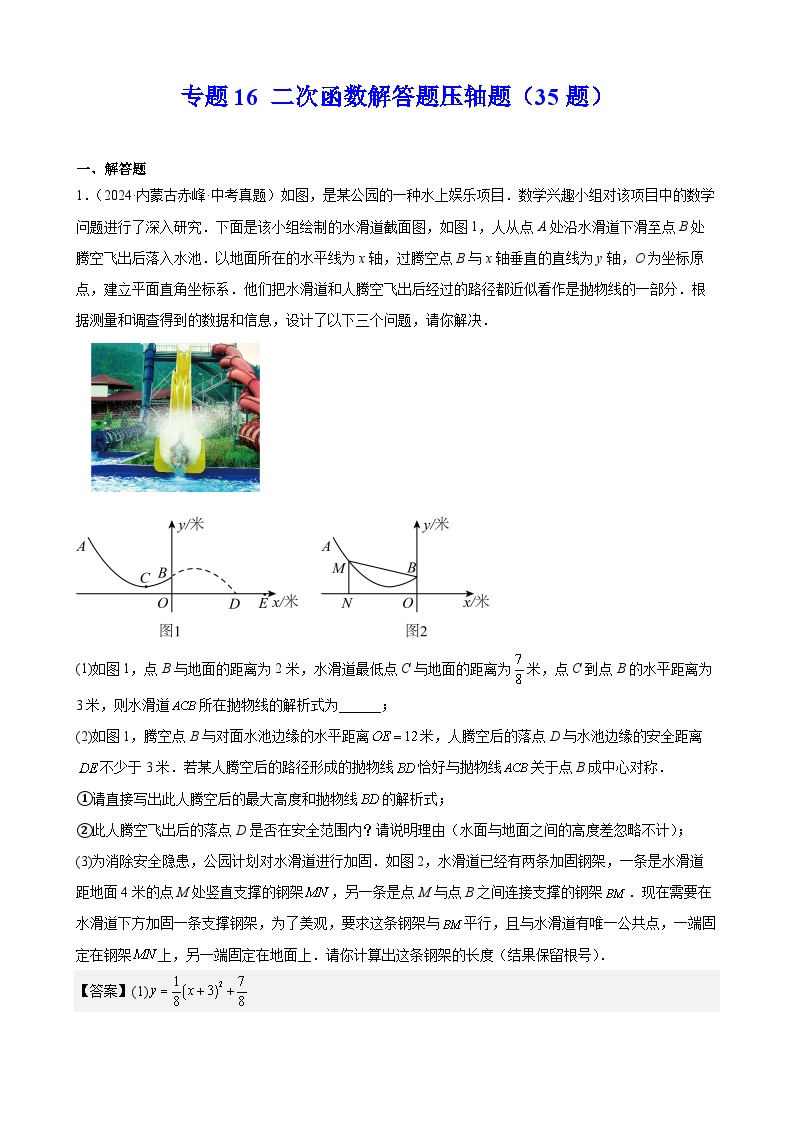 专题16 二次函数解答题压轴题（35题）练习（教师版+学生版）2025版 2024年中考数学真题分类汇编 全国通用