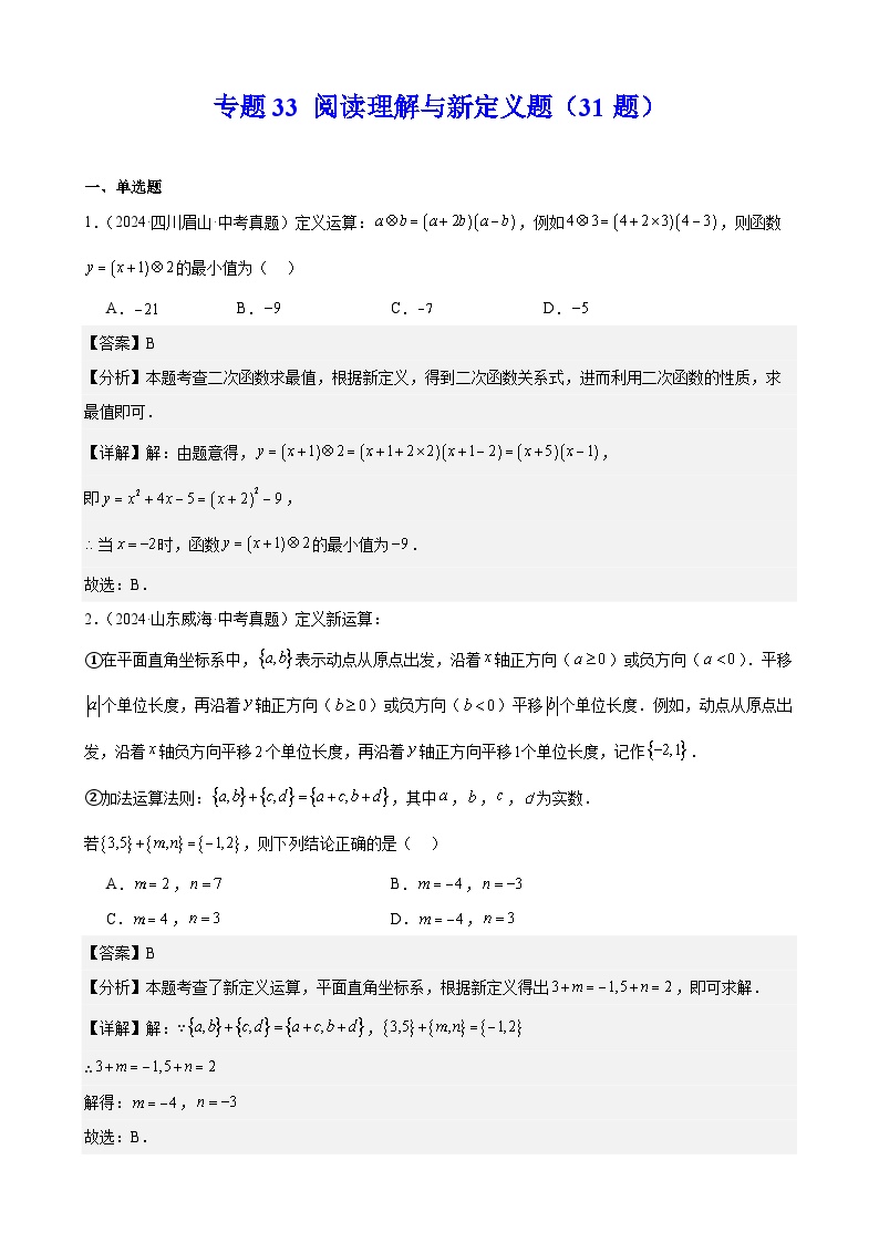 专题33 阅读理解与新定义题（31题）练习（教师版+学生版）2025版 2024年中考数学真题分类汇编 全国通用