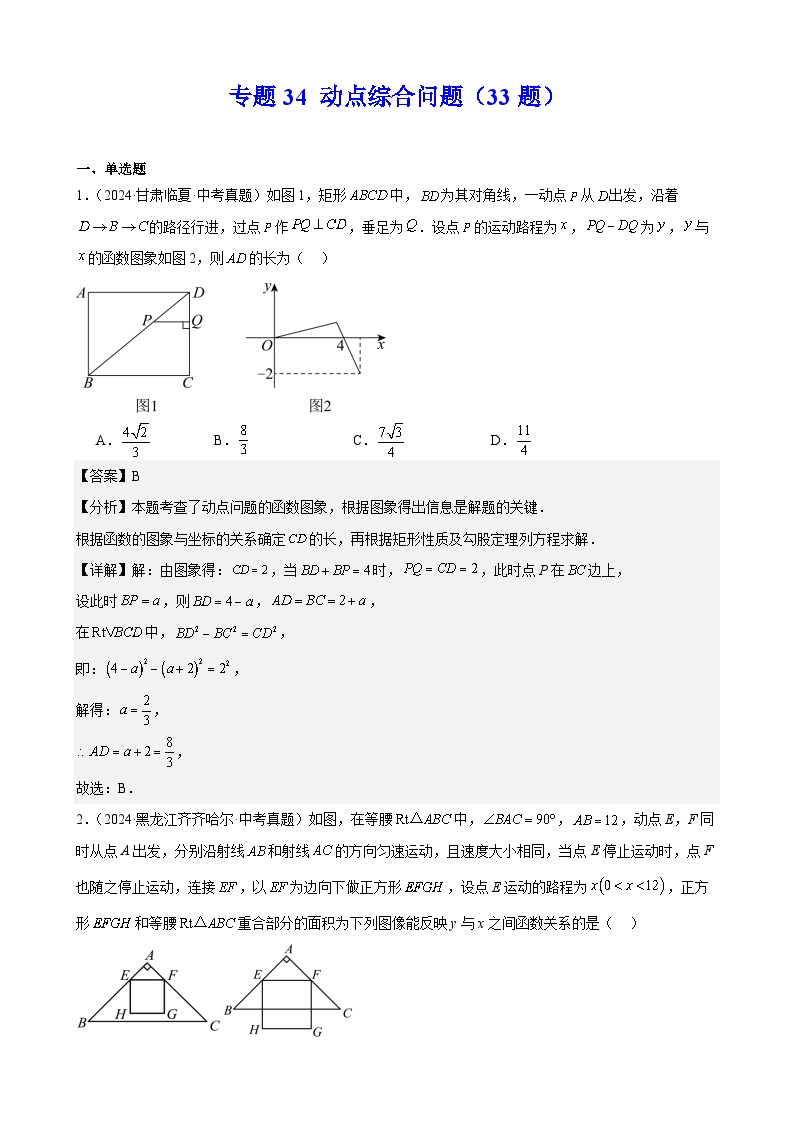 专题34 动点综合问题（33题）练习（教师版+学生版）2025版 2024年中考数学真题分类汇编 全国通用