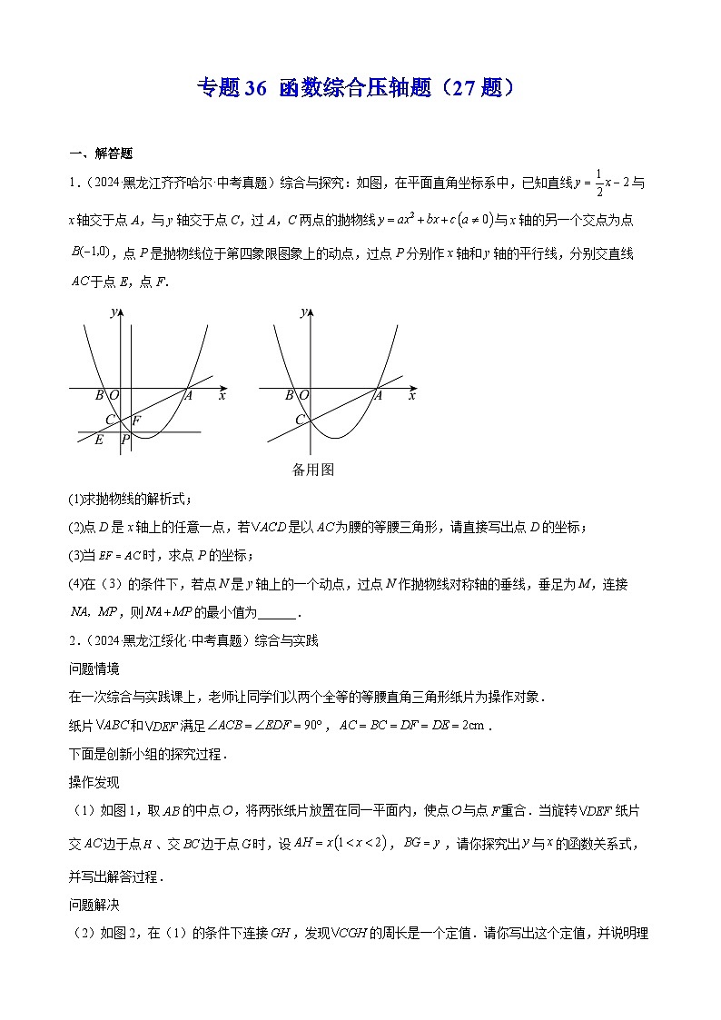 专题36 函数综合压轴题(27题)【学生版】-2025版 2024年中考数学真题分类汇编(全国通用)第1页