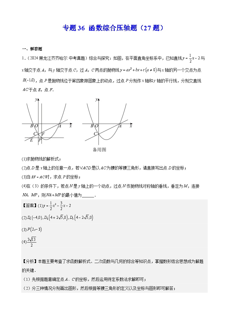 专题36 函数综合压轴题（27题）练习（教师版+学生版）2025版 2024年中考数学真题分类汇编 全国通用