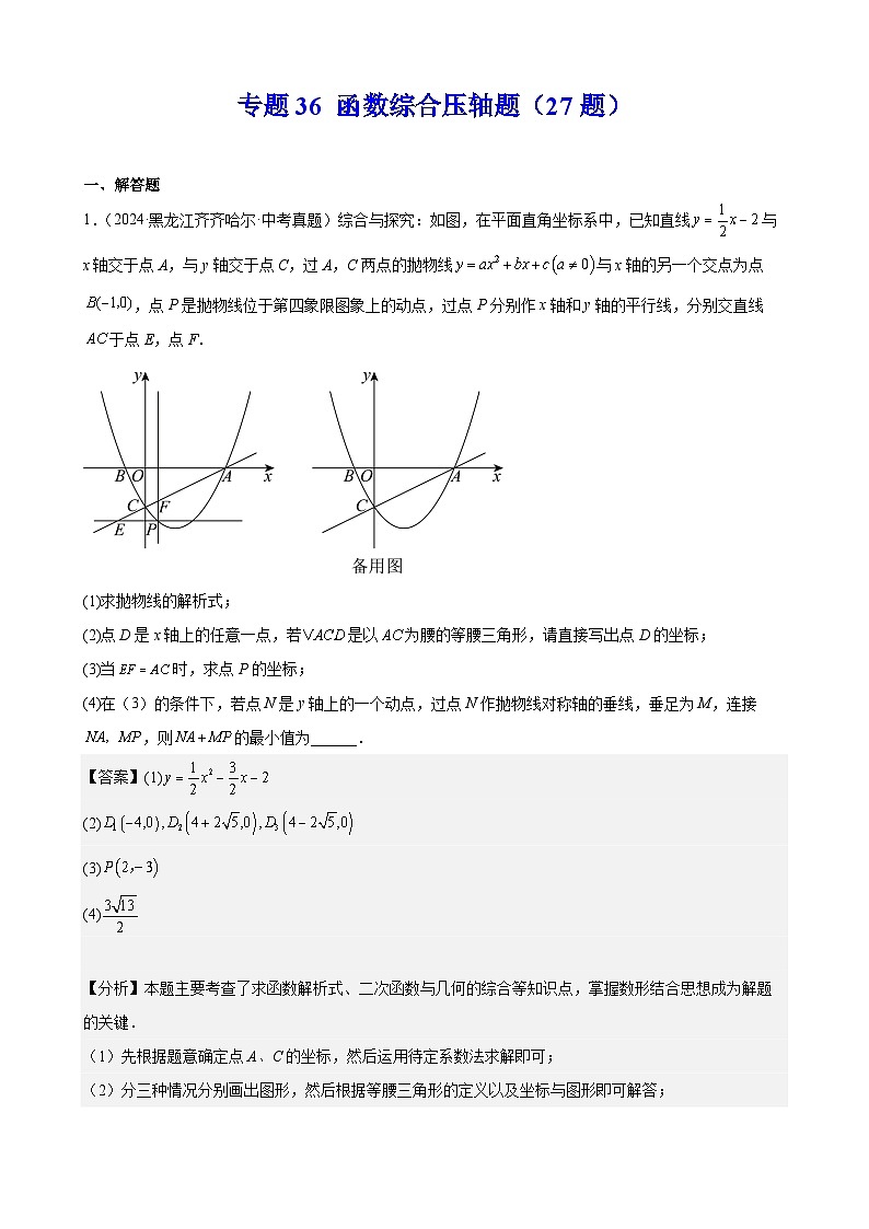 专题36 函数综合压轴题(27题)【教师版】-2025版 2024年中考数学真题分类汇编(全国通用)第1页