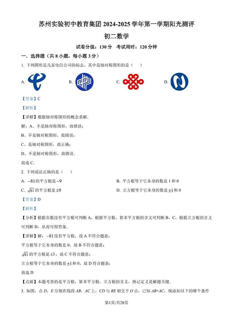 江苏省苏州市实验初中集团2024-2025学年八年级上学期十月月考数学试卷 (解析版)第1页