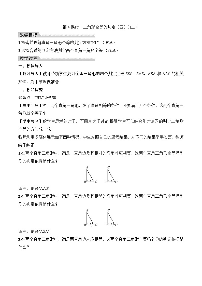 2024-2025人教版八上教学设计第4课时 三角形全等的判定(四)(HL)第1页