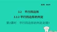初中数学湘教版（2024）八年级下册2.2.2平行四边形的判定习题ppt课件