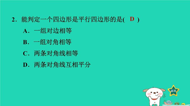 2024八年级数学下册第2章四边形2.2平行四边形2.2.2平行四边形的判定2平行四边形的判定定理3习题课件新版湘教版第5页
