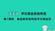 湘教版（2024）八年级下册2.2.2平行四边形的判定习题ppt课件