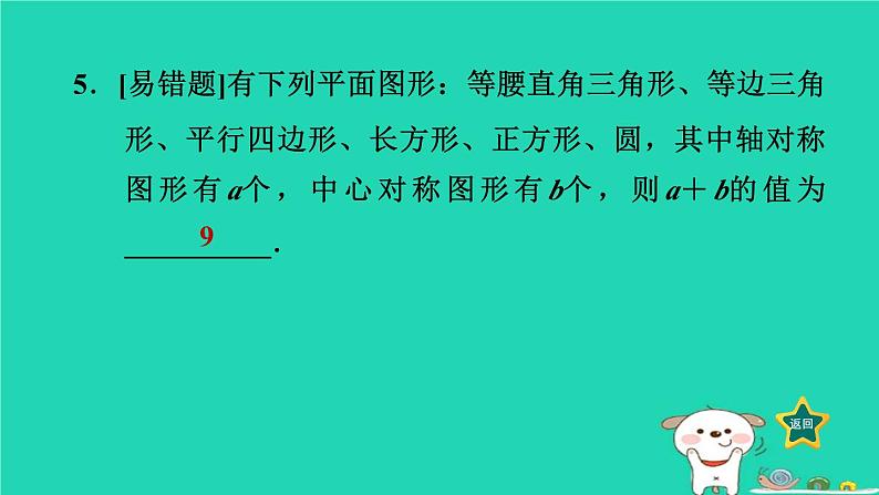 2024八年级数学下册第2章四边形2.3中心对称和中心对称图形2.3.2中心对称图形习题课件新版湘教版第8页