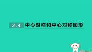 初中2.3 中心对称和中心对称图形习题ppt课件