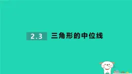 2024八年级数学下册第2章四边形2.4三角形的中位线习题课件新版湘教版