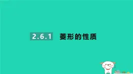 2024八年级数学下册第2章四边形2.6菱形2.6.1菱形的性质习题课件新版湘教版