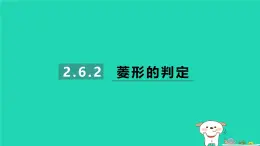 2024八年级数学下册第2章四边形2.6菱形2.6.2菱形的判定习题课件新版湘教版