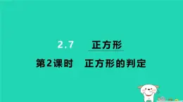 2024八年级数学下册第2章四边形2.7正方形2.7.2正方形的判定习题课件新版湘教版