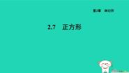 湘教版（2024）八年级下册第2章 四边形2.7 正方形习题课件ppt