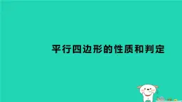 2024八年级数学下册第2章四边形测素质平行四边形的性质和判定习题课件新版湘教版