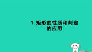 初中数学湘教版（2024）八年级下册2.5.1矩形的性质习题课件ppt