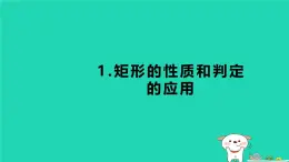 2024八年级数学下册第2章四边形练素养1矩形的性质和判定的应用习题课件新版湘教版