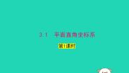 初中湘教版（2024）3.1 平面直角坐标系课文配套ppt课件