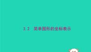 初中数学湘教版（2024）八年级下册3.2 简单图形的坐标表示教学演示课件ppt