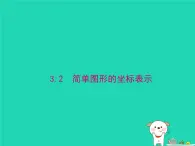 2024八年级数学下册第3章图形与坐标3.2简单图形的坐标表示上课课件新版湘教版